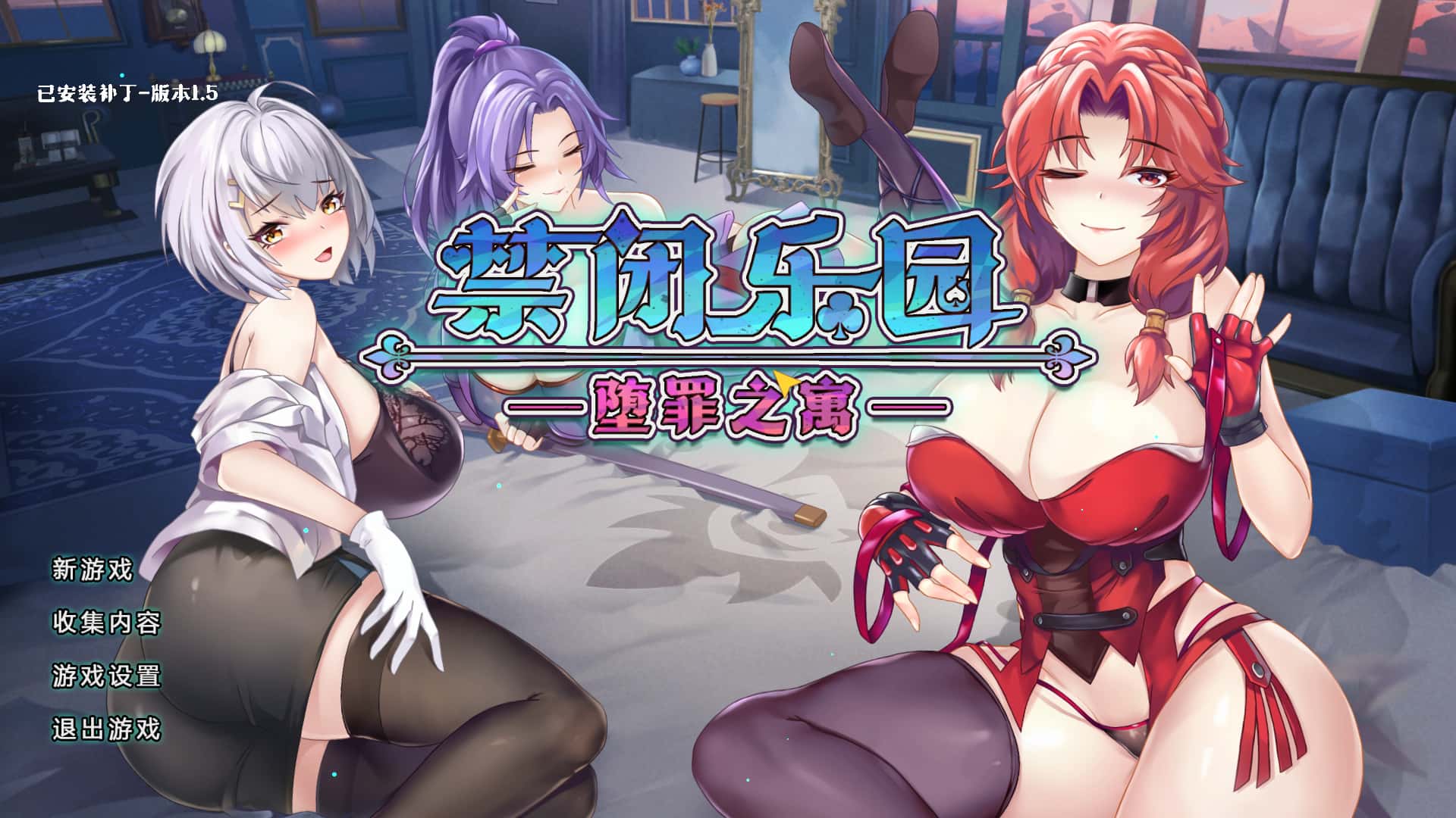 禁闭乐园：堕罪之寓 Deadland: Fallen Apartment v1.5 官方中文步兵版游戏封面